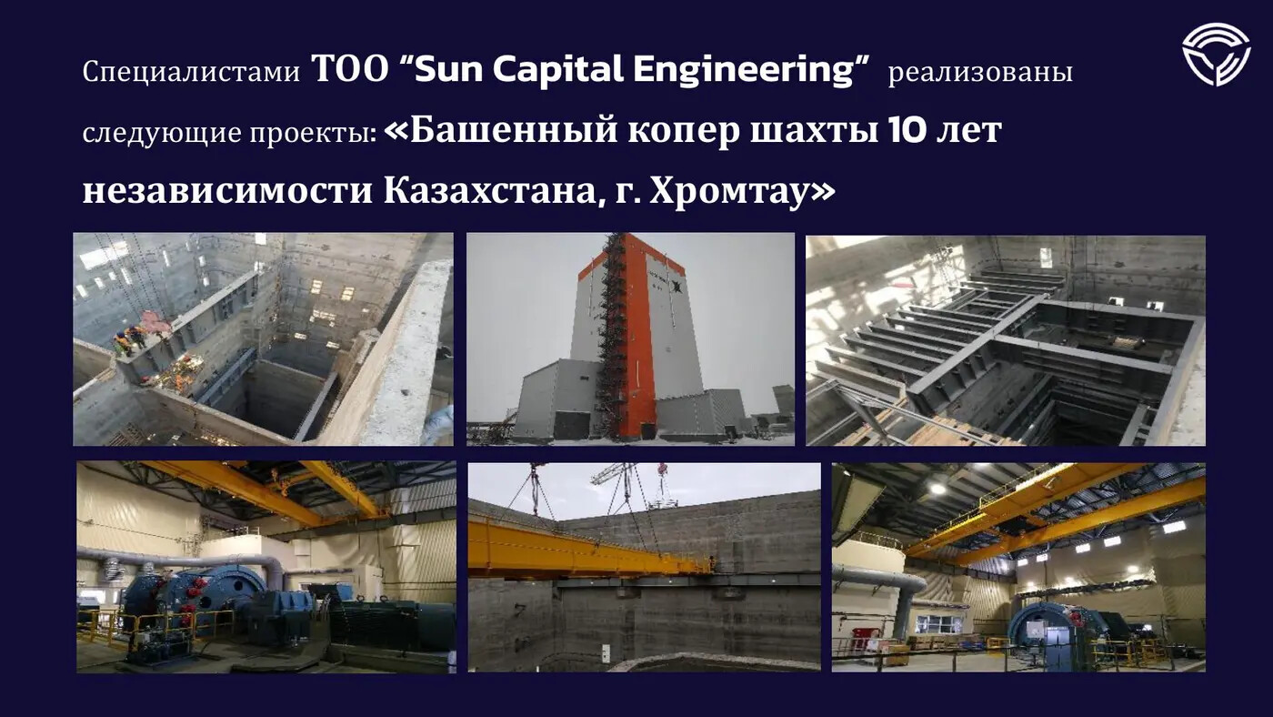 Проект Sun Capital Engineering: Башенный копер шахты «10 лет независимости Казахстана», г. Хромтау