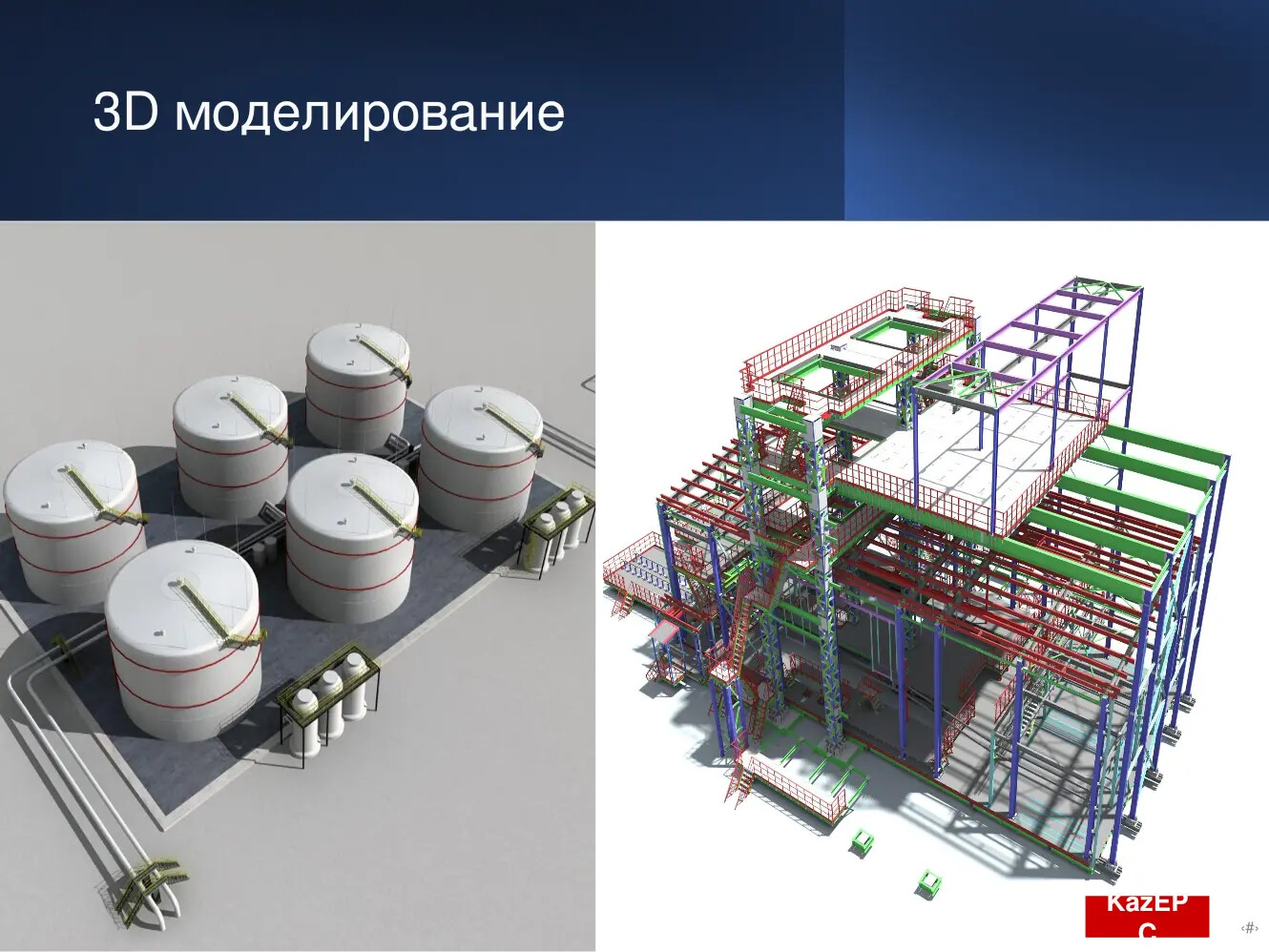 3D-моделирование промышленных зданий, сооружений и резервуарных парков Kaz EPC