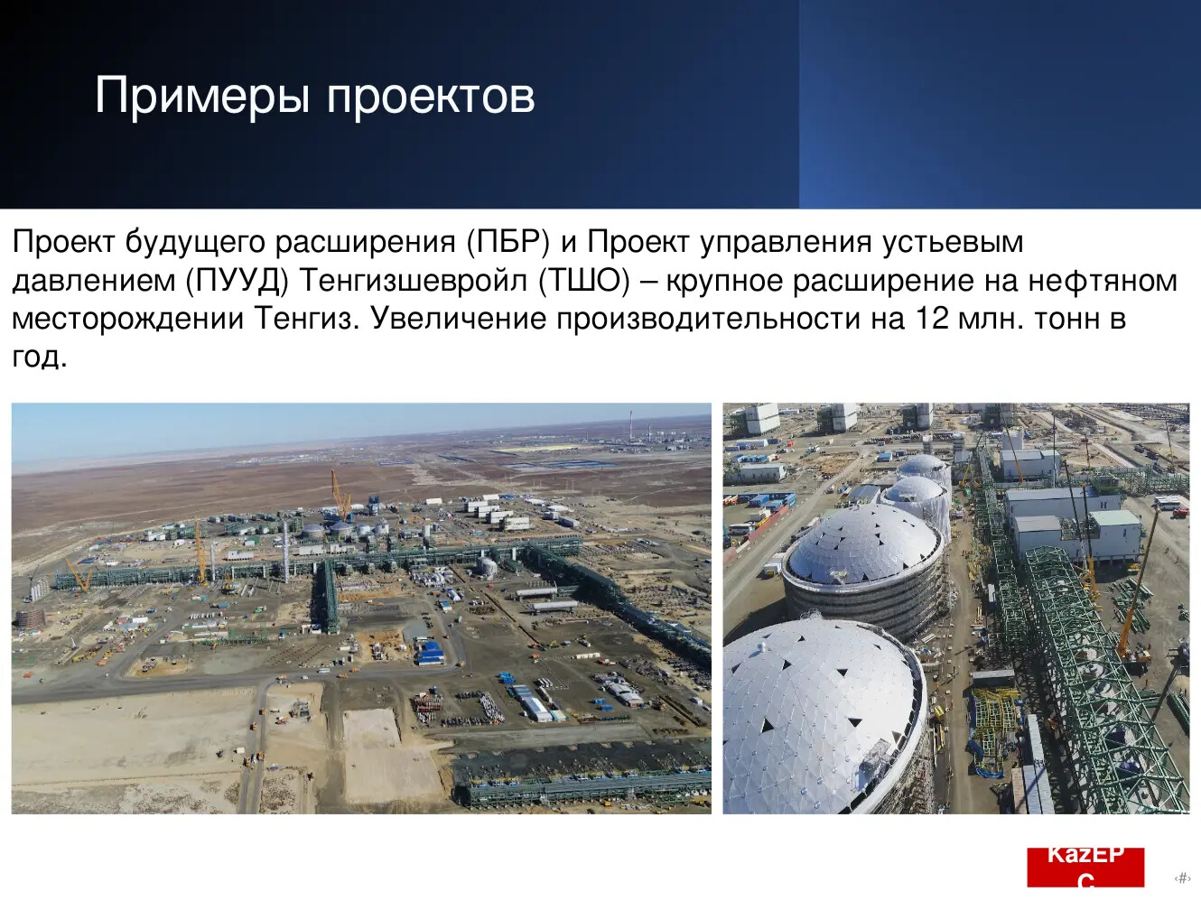 Проект Kaz EPC: Проект будущего расширения и проект управления устьевым давлением Тенгизшевройл